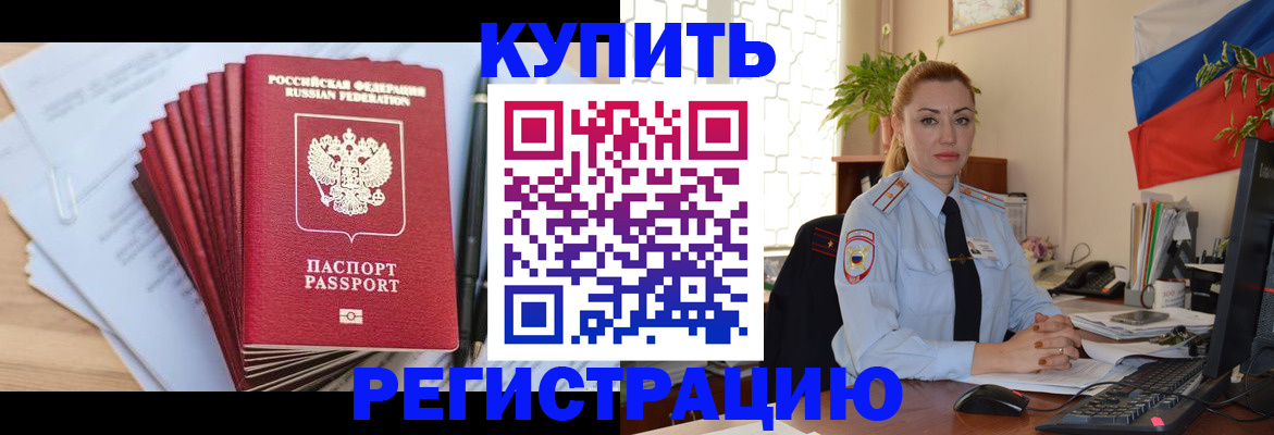 временная регистрация купить в Петропавловске-Камчатском
